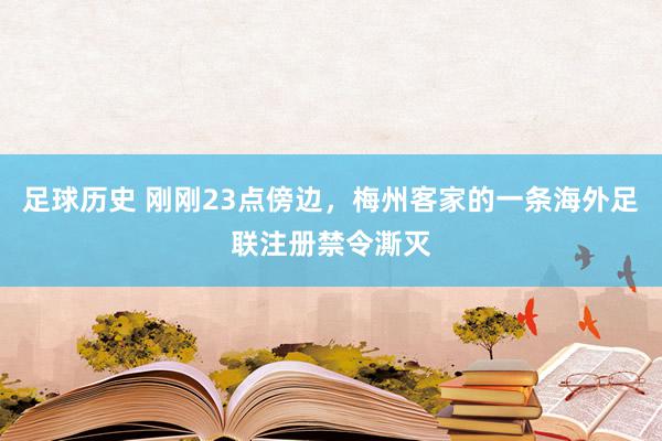 足球历史 刚刚23点傍边，梅州客家的一条海外足联注册禁令澌灭