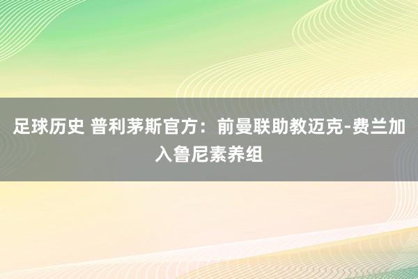 足球历史 普利茅斯官方：前曼联助教迈克-费兰加入鲁尼素养组