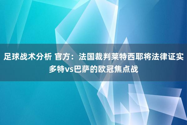 足球战术分析 官方：法国裁判莱特西耶将法律证实多特vs巴萨的欧冠焦点战