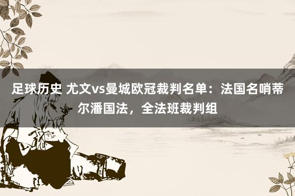 足球历史 尤文vs曼城欧冠裁判名单：法国名哨蒂尔潘国法，全法班裁判组