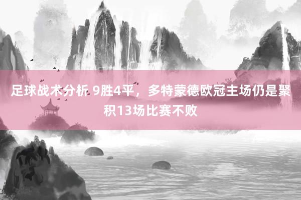 足球战术分析 9胜4平，多特蒙德欧冠主场仍是聚积13场比赛不败