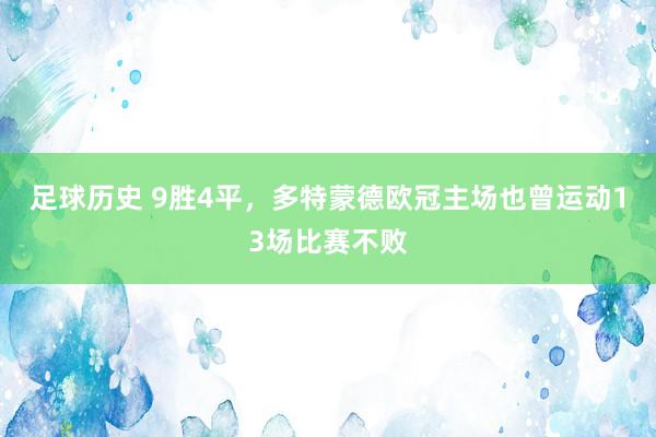 足球历史 9胜4平，多特蒙德欧冠主场也曾运动13场比赛不败