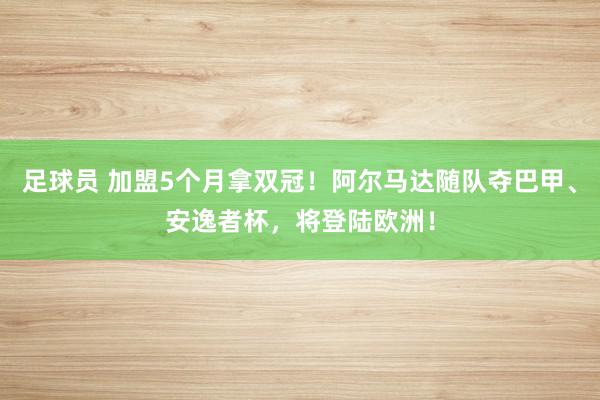 足球员 加盟5个月拿双冠！阿尔马达随队夺巴甲、安逸者杯，将登陆欧洲！