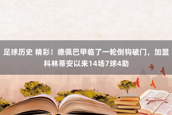 足球历史 精彩！德佩巴甲临了一轮倒钩破门，加盟科林蒂安以来14场7球4助