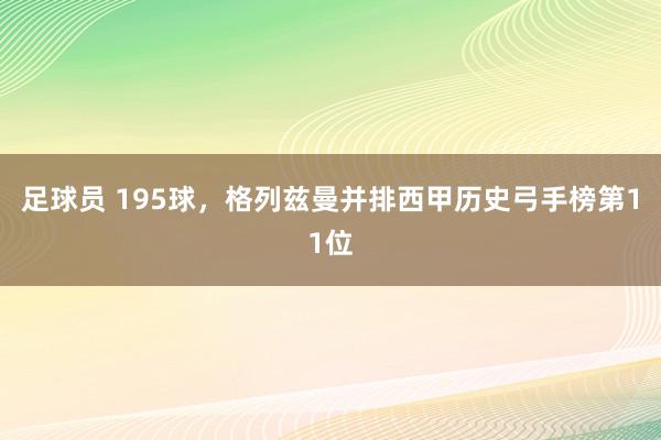 足球员 195球，格列兹曼并排西甲历史弓手榜第11位